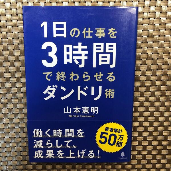 1日の仕事を3時間で終わらせるダンドリ術 山本憲明/著