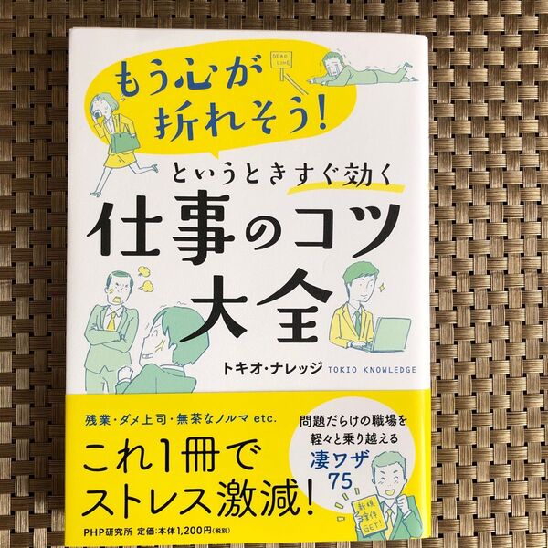 「もう心が折れそう!」というときすぐ効く仕事のコツ大全 これ1冊でストレス激減! (もう心が折れそう!というときすぐ効く)