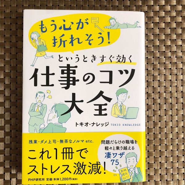 「もう心が折れそう！」というときすぐ効く仕事のコツ大全　これ１冊でストレス激減！ （もう心が折れそう！というときすぐ効く） 