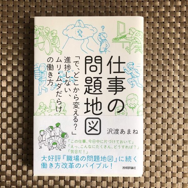 仕事の問題地図　「で、どこから変える？」進捗しない、ムリ・ムダだらけの働き方 沢渡あまね／著