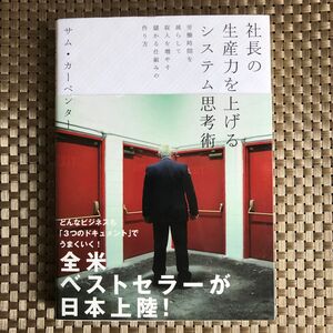 社長の生産力を上げるシステム思考術／サムカーペンター (著者) 坂東智子 (訳者)