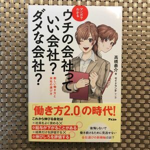 マンガでわかるウチの会社っていい会社？ダメな会社？　新しい働き方と会社の選び方 （マンガでわかる） 高橋恭介／著　サイドランチ