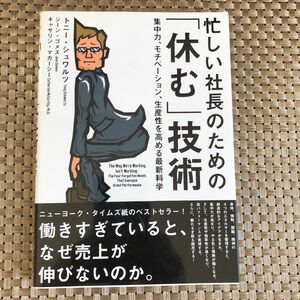 忙しい社長のための 「休む」 技術 集中力、モチベーション、生産性を高める最新科学／トニーシュワルツ (著者) ジーンゴメス 