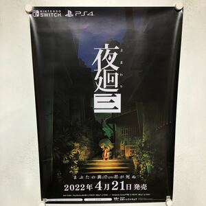 C10849 夜廻三 Nintendo Switch PS4 販促 告知 B2サイズ ポスター