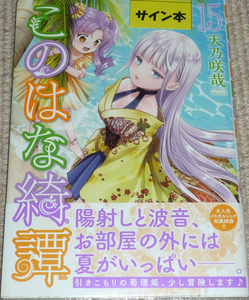 コミック「このはな綺譚 15巻」天乃咲哉 直筆サイン本 未開封品 / 幻冬舎 バーズコミックス