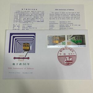 (特G) 地下鉄50年記念切手　地下鉄銀座線　シリーズ記念切手　初日カバーFirst day Cover　下谷印　【送料84円】昭和52年12月