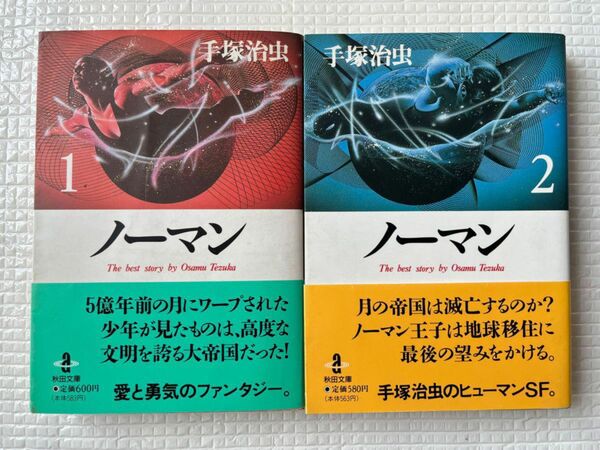 ノーマン 1・2（秋田文庫　手塚治虫／著