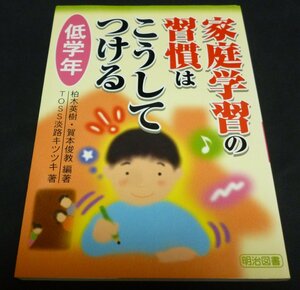 家庭学習の習慣はこうしてつける　低学年 柏木英樹／編著　賀本俊教／編著　ＴＯＳＳ淡路キツツキ／著