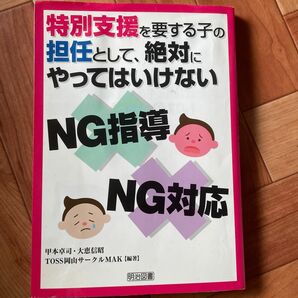 特別支援を要する子の担任として、絶対にやってはいけないＮＧ指導、ＮＧ対応 （特別支援を要する子の担任として） 甲本卓司／編著　