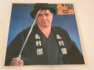 若山富三郎　　BEST HITS １２ ☆　 LPレコード（ASL-2）帯なし ◇　TEICHIKU