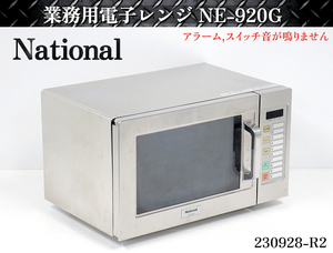 【送料別】★National 業務用電子レンジ W510xD400xH305 NE-920G 2007年式 単相200V※60Hz仕様 電子レンジ コンビニ 厨房用品:230928-R2