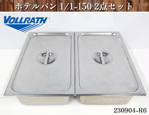 【送料別】★VOLLRATH ホテルパン 2点セット 1/1-150 蓋付 ステンレス製 W530xD325xH150 オーブンパン フードパン 業務用 厨房:230904-R6_画像1