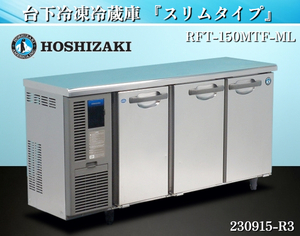 【送料別】★ホシザキ HOSHIZAKI 台下冷凍冷蔵庫 奥行スリム W1500xD450xH800 RFT-150MTF-ML 2017年式 単相100V 業務用 冷蔵庫:230915-R3