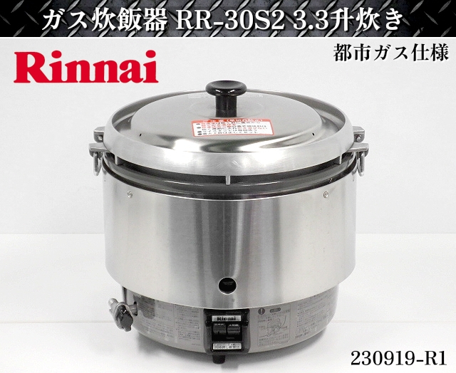 2023年最新】ヤフオク! -ガス炊飯器 都市ガス用の中古品・新品・未使用