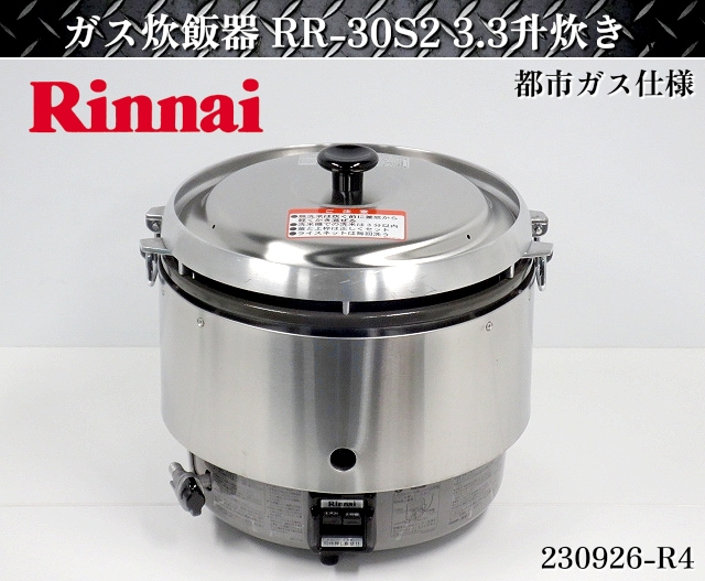 01640 新品❗️3.3升/6L/5kgリンナイ涼厨ガス炊飯器業務用都市ガス3升-