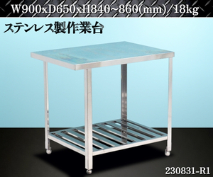 【送料別】★ステンレス製 作業台 W900xD650xH840~860 架台 調理台 コンロ台 ワークテーブル ワークベンチ 机 厨房用品 業務用:230831-R1