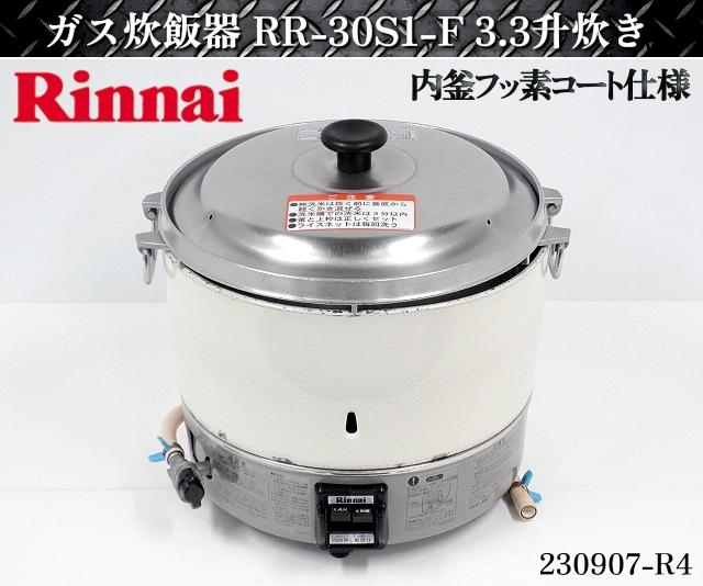 2023年最新】ヤフオク! -リンナイガス炊飯器3升の中古品・新品・未使用