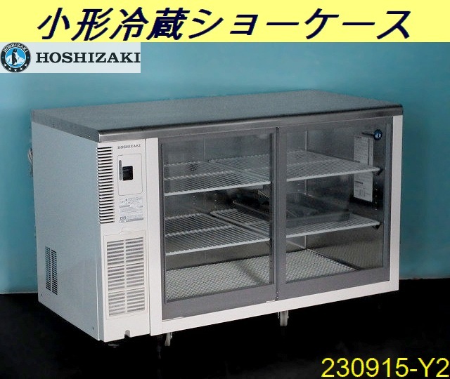 2023年最新】ヤフオク! -ホシザキ ショーケースの中古品・新品・未使用