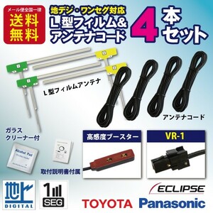 WG64 mail service free shipping same day shipping VR-1 antenna code L type film 4ps.@4CH set cable Toyota * Daihatsu navi NSZT-W64 NSZN-W64T
