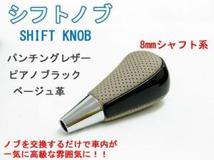 送料無料 本革 トヨタ用 コンビシフトノブ PianoB Beige革 TypeA