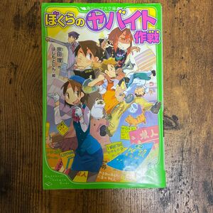 ぼくらのヤバイト作戦 （角川つばさ文庫　Ｂそ１－８） 宗田理／作　はしもとしん／絵