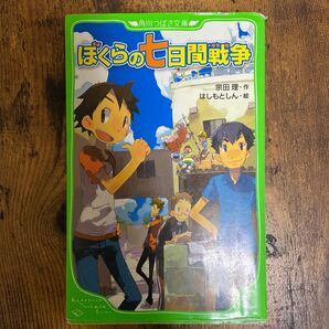 ぼくらの七日間戦争 （角川つばさ文庫　Ｂそ１－１） 宗田理／作　はしもとしん／絵