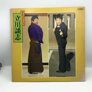 立川談志 / ドキュメント 〇2LP SJX-2194～5 落語