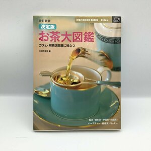 改訂新版 決定盤 お茶大図鑑 / カフェ・喫茶店開業に役立つ 主婦の友社 編 〇書籍