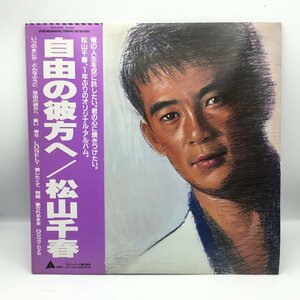 見本盤 ◇ 松山千春 / 自由の彼方へ 〇LP ALR-28106