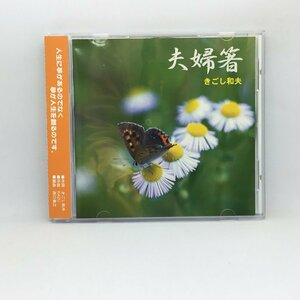 きごし和夫 / 夫婦箸 (CD) KAZU-0003 // KAZU 西口善之