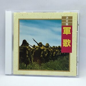 決定盤 軍歌 (CD) KICX 8065