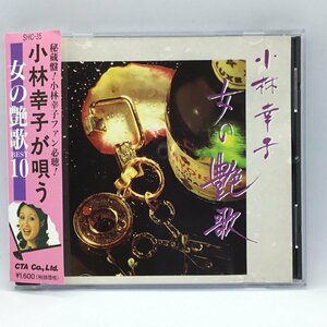 小林幸子 / 女の艶歌 BEST 10 (CD) SHC-35