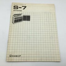 説明書のみ ◇ PIONEER セントレートステレオ S-7 [説明書] パイオニア_画像1