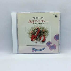 ダ・カーポ / 童謡ファンタジー ぬくもりの贈りもの (CD) COCC-9564