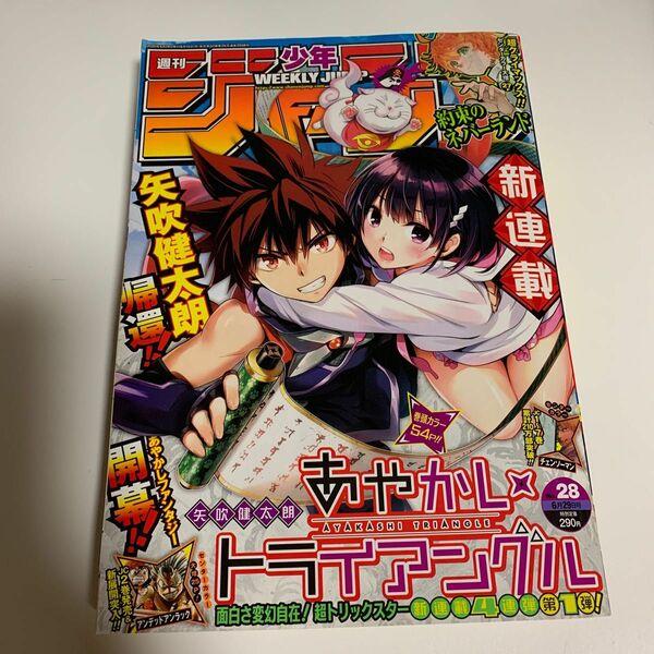 週刊少年ジャンプ ２０２０年６月２９日号 （集英社）