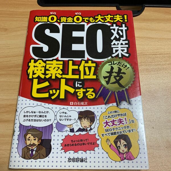 ＳＥＯ対策〈検索上位にヒットする〉コレだけ！技　知識０、資金０でも大丈夫！ 白石竜次／著