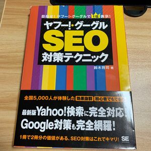 ヤフー！・グーグルＳＥＯ対策テクニック　目指せ！ヤフー！・グーグルで１位表示！ 鈴木将司／著