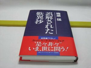 誤解された歎異抄　梅原猛　光文社・浄土真宗 親鸞 和讃 二種廻行 阿弥陀仏は極楽の往復切符を与えた 源信、法然は釈迦の説法を聞いた