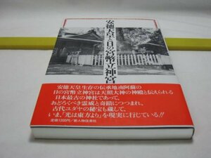 増補版 安徳天皇と日の宮幣立神宮　柞木田龍善　新人物往来社・天叢雲剣と安徳帝御守護刀 古代ユダヤ人は神宝を奉納した 阿蘇朝廷の中心