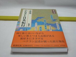 ふるさと日本紀行　東日本　芸術新潮　新潮社・昭和５８年当時の 津軽 弘前 盛岡 遠野 平泉 佐渡 秩父 上田 諏訪 木曽路 天竜川 美濃 瀬戸