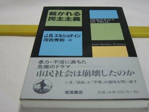 裁かれる民主主義　J.B.エルシュテイン　岩波書店・アメリカを実例としながら、民主主義諸国の問題点に迫る あやふやな現状 公私混同の政治