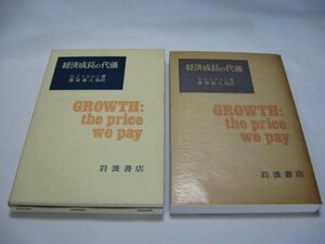 経済成長の代価　E.J.ミシャン　都留重人監訳　岩波書店・成長気違い 外部効果とは 経済成長の帰結で計測できないもの 経済成長と国防