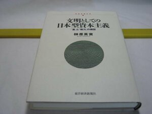 文明としての日本型資本主義　榊原英資　東洋経済新報社・「富」と「権力」の構図 日本型システムを壊す地方分権 マスコミの現実と問題点