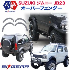 GI★GEAR ジムニー JB23 JB23Ｗ オーバーフェンダー 90mm～100mmワイド ポケットスタイル フェンダーフレア SUZUKI スズキ JIMNY