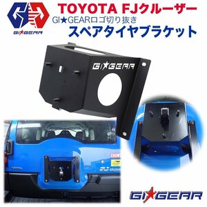 [GI★GEAR(ジーアイ・ギア)社製] スペアタイヤブラケット スペアタイヤマウント ロゴ切り抜き TOYOTA FJクルーザー