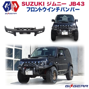 [GI★GEAR社製]HULK フロントバンパー ウインチバンパー カンガルーバンパー バンパーガード LED付き jimny ジムニー JB43 シエラ パーツ