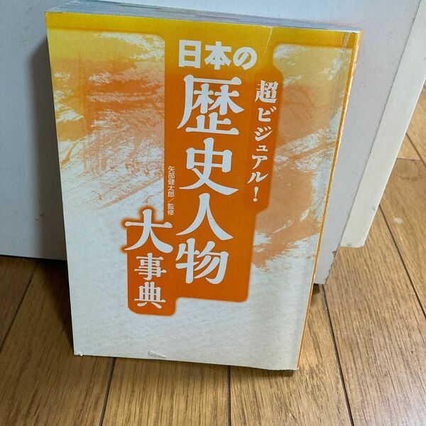 日本の歴史人物大辞典　超ビジュアル