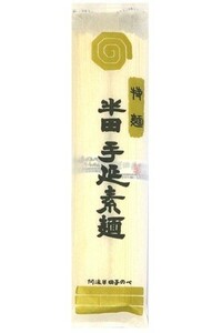 半田そうめん 200g 手延べ 徳島県産 乾物屋の極上乾麺 （メール便）半田素麺 阿波半田手のべ 半田めん 自宅用 家庭用