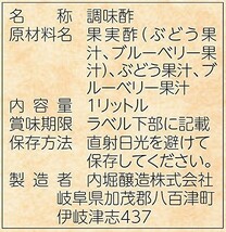 ぶどうとブルーベリーの酢 1L 内堀醸造 フルーツビネガー 1000ml ぶどう酢 果実酢 飲用酢 希釈タイプ_画像4