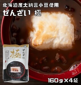 ぜんざい極 160g×4袋 北海道産大納言使用 あんひとすじ 善哉 お汁粉 橋本食糧 スタンドパック 国産 国内産 レトルト 高級 こだわり